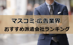 マスコミ　派遣会社おすすめ