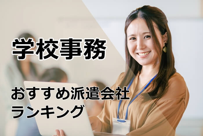 学校事務　派遣会社ランキング