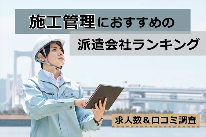 施工管理　派遣会社おすすめ