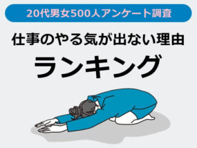 20代仕事のやる気が出ない理由ランキング