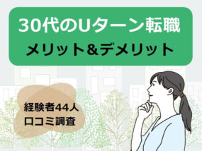 30代のUターン転職
