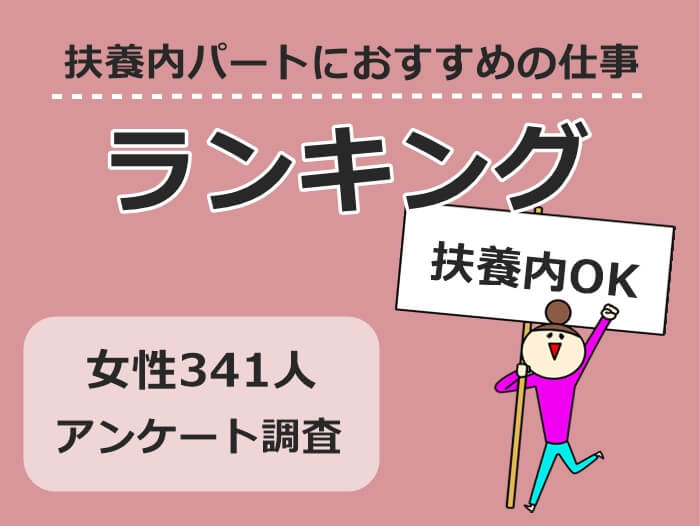 扶養内パートにおすすめの仕事ランキング