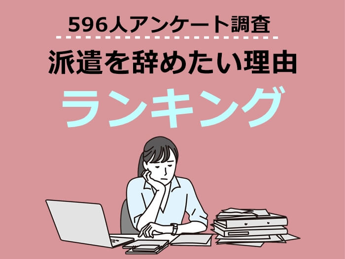 派遣を辞めたい理由ランキング