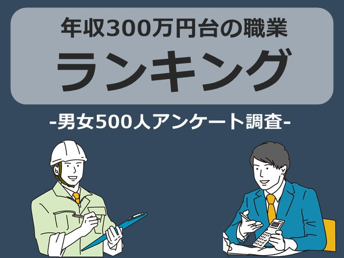 年収300万円台の職業　ランキング