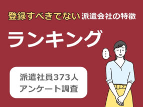 登録すべきでない派遣会社ワーストランキング