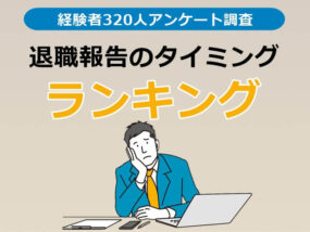 退職報告のタイミングランキング