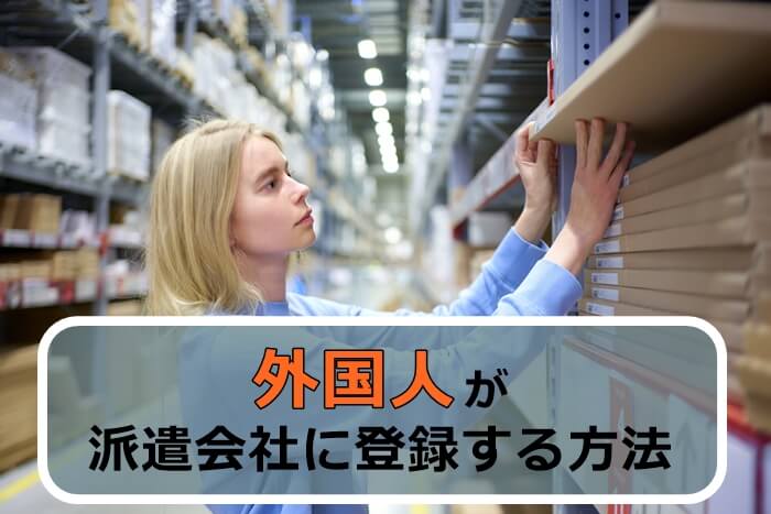 外国人が派遣会社に登録する方法