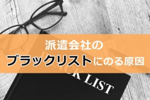 派遣会社のブラックリストにのる原因