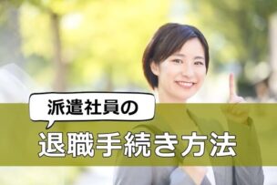 派遣社員の退職手続き方法