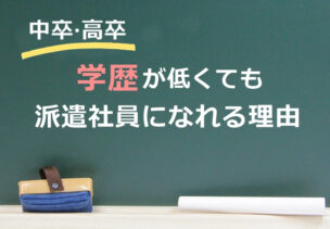 学歴が低くても派遣社員になれる