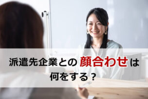 派遣先企業との顔合わせは何をする？