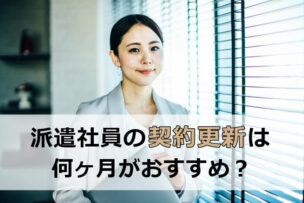 派遣の契約更新は何ヶ月がおすすめ？