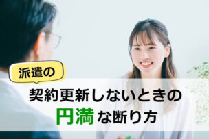 派遣の契約更新をしないときの円満な断り方