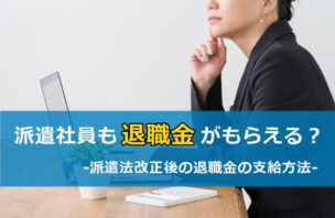 派遣社員も退職金がもらえる？