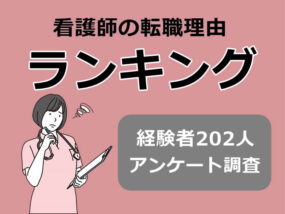 看護師の転職理由ランキング