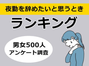 夜勤を辞めたい理由　キャプチャ