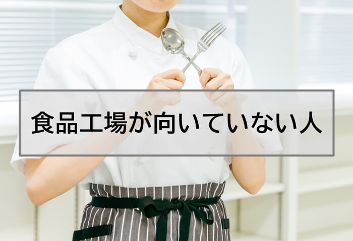 食品工場向いていない