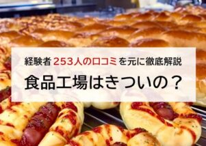 食品工場キツイ　アイキャッチ
