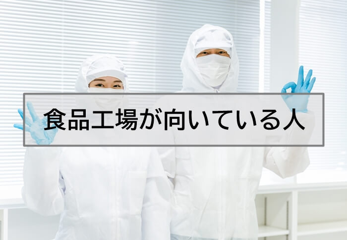 食品工場向いている
