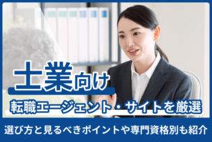 士業向けおすすめ転職エージェント・サイト厳選！選び方と見るべきポイントや専門資格別も紹介のキャプチャ