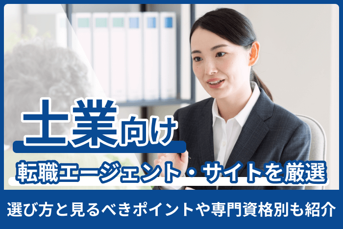 士業向けおすすめ転職エージェント・サイト厳選!選び方と見るべきポイントや専門資格別も紹介のキャプチャ
