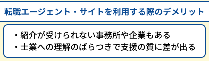 士業向け転職エージェント・サイトを利用する際のデメリットのイラスト