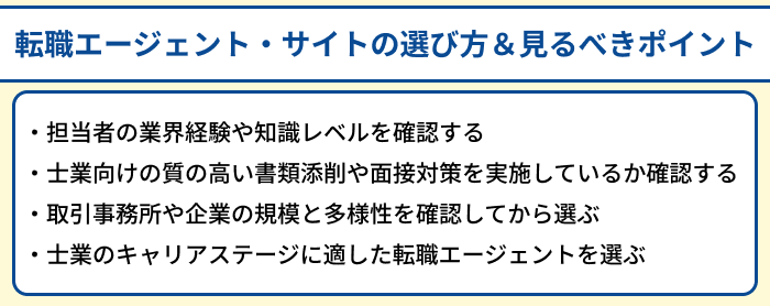 士業向け転職エージェント・サイトの選び方&見るべきポイントのイラスト