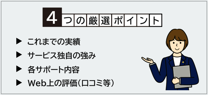 士業向け転職エージェント・サイトの厳選ポイント