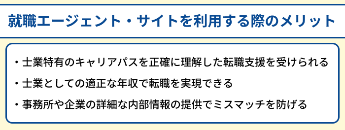 士業向け転職エージェント・サイトを利用する際のメリットのイラスト